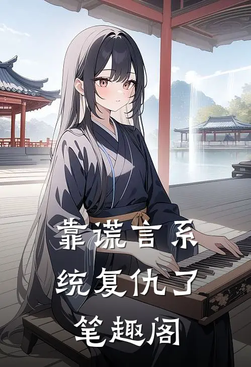 靠谎言系统复仇了笔趣阁
