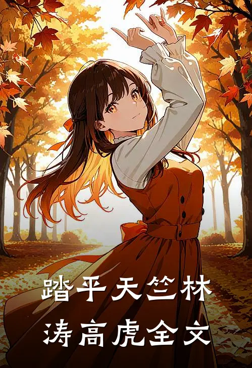 踏平天竺林涛高虎全文