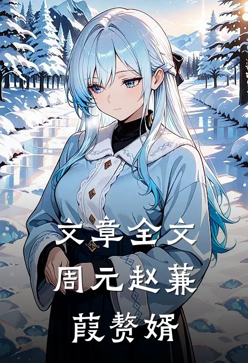 文章全文周元赵蒹葭赘婿