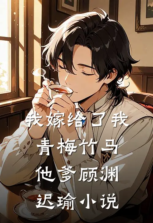 我嫁给了我青梅竹马他爹顾渊迟瑜小说