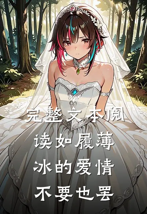 完整文本阅读如履薄冰的爱情，不要也罢