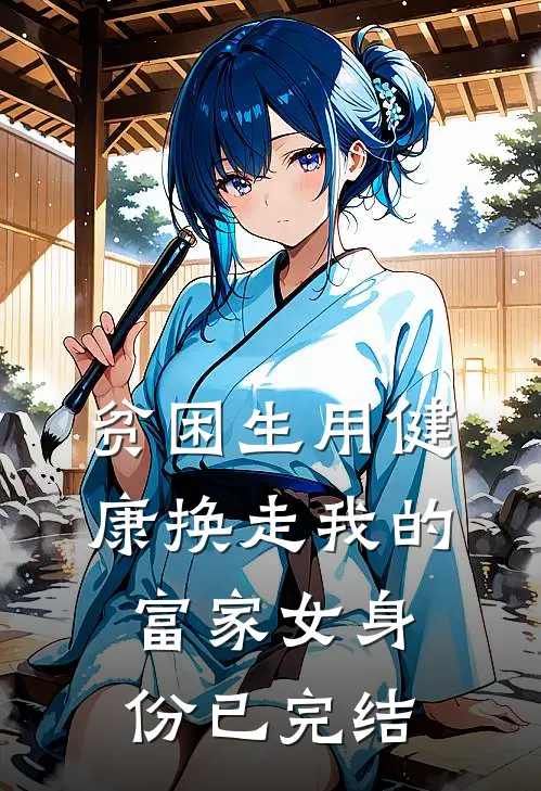 贫困生用健康换走我的富家女身份已完结