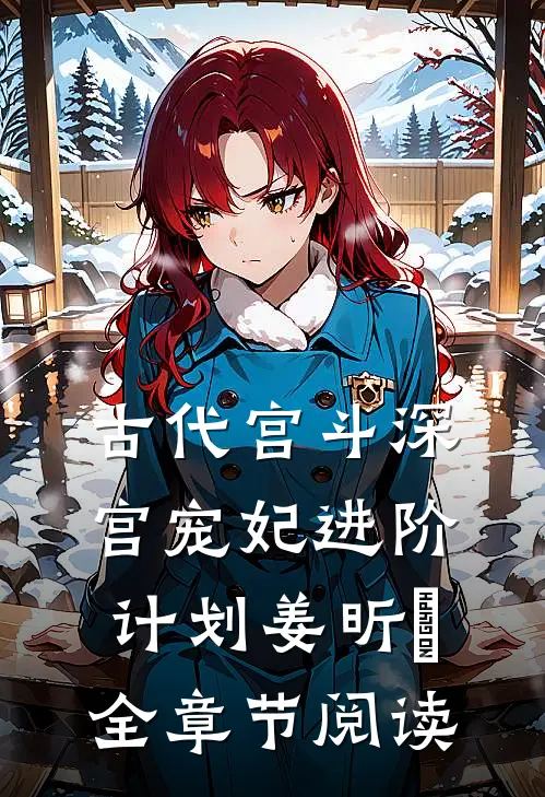 古代宫斗深宫宠妃进阶计划姜昕玥全章节阅读