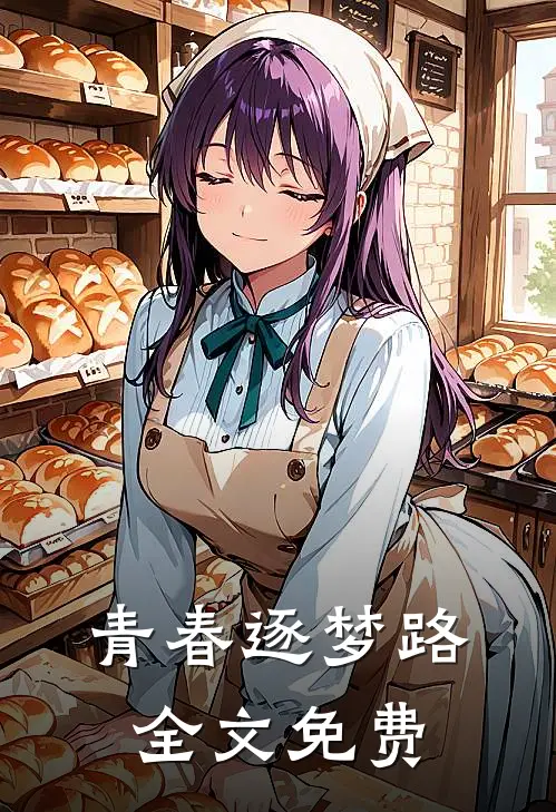 青春逐梦路全文免费
