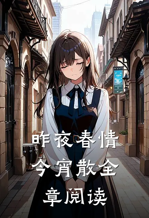昨夜春情今宵散全章阅读