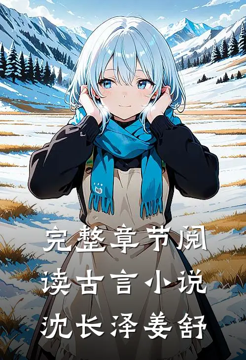 完整章节阅读古言小说沈长泽姜舒