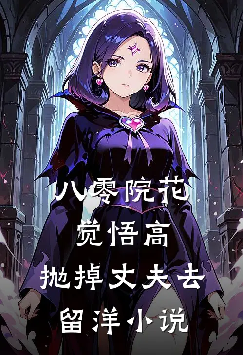八零院花觉悟高，抛掉丈夫去留洋小说
