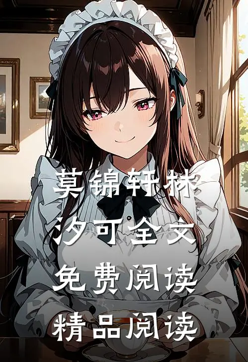莫锦轩林汐可全文免费阅读精品阅读