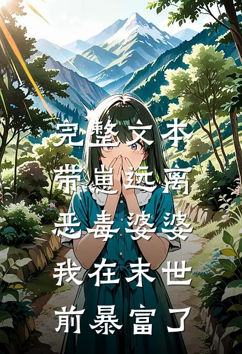 完整文本带崽远离恶毒婆婆，我在末世前暴富了