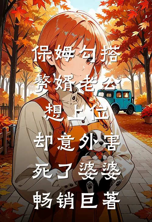 保姆勾搭赘婿老公想上位，却意外害死了婆婆畅销巨著