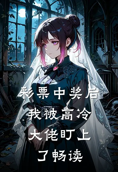 彩票中奖后，我被高冷大佬盯上了畅读