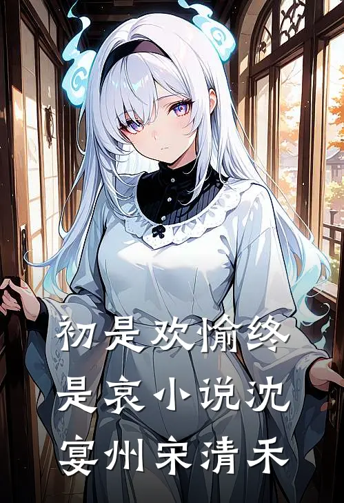 初是欢愉终是哀小说沈宴州宋清禾