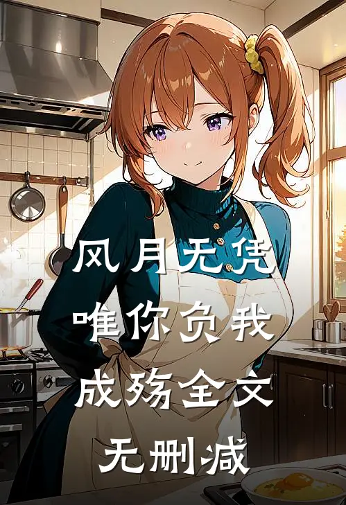 风月无凭，唯你负我成殇全文无删减
