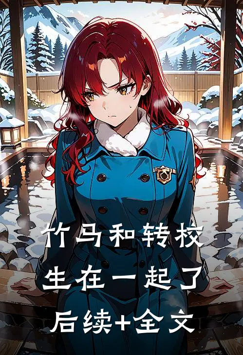 竹马和转校生在一起了后续+全文