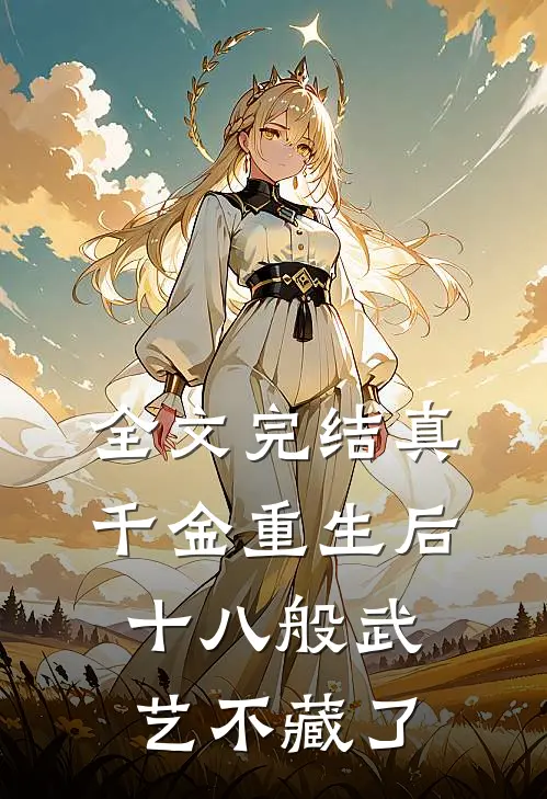 全文完结真千金重生后，十八般武艺不藏了