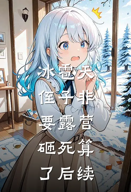 冰雹天，侄子非要露营，砸死算了后续