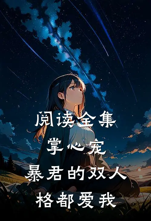 阅读全集掌心宠,暴君的双人格都爱我