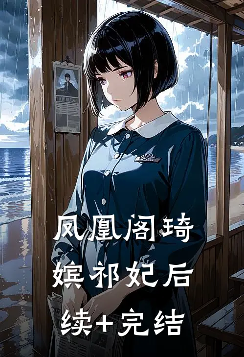 凤凰阁琦嫔祁妃后续+完结
