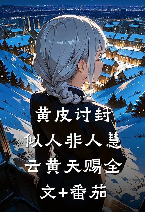 黄皮讨封，似人非人慧云黄天赐全文+番茄