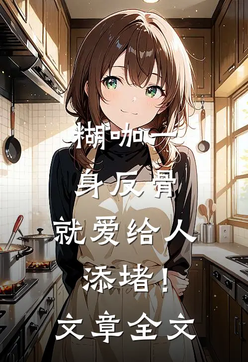 糊咖一身反骨，就爱给人添堵！文章全文