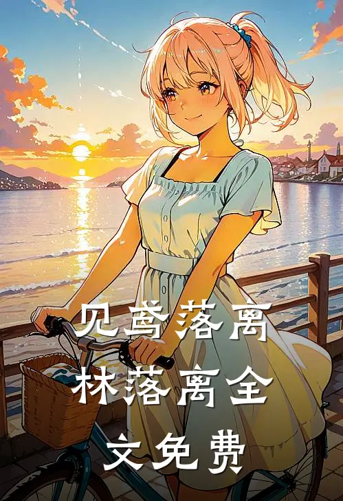 见鸢落离林落离全文免费