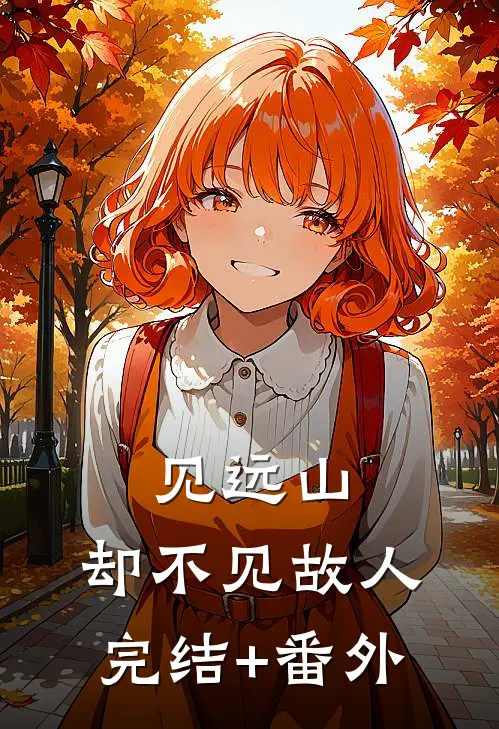 见远山，却不见故人完结+番外