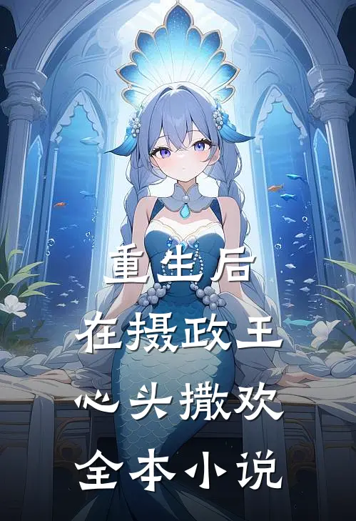 重生后，在摄政王心头撒欢全本小说