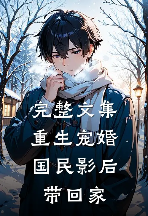 完整文集重生宠婚：国民影后带回家