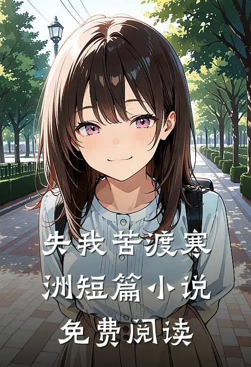 失我苦渡寒洲短篇小说免费阅读