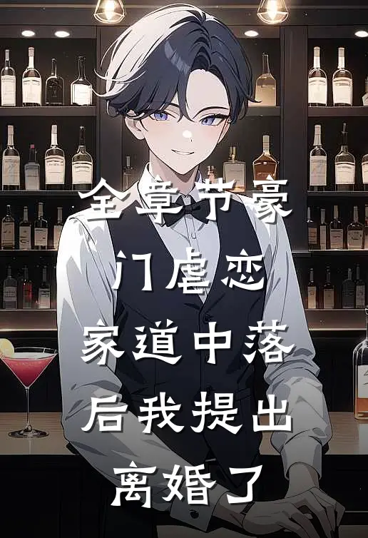 全章节豪门虐恋：家道中落后我提出离婚了