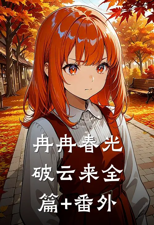 冉冉春光破云来全篇+番外