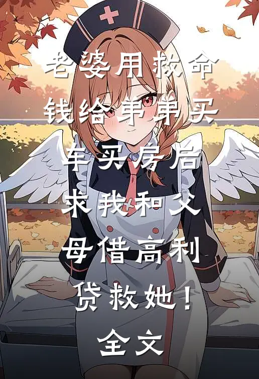 老婆用救命钱给弟弟买车买房后，求我和父母借高利贷救她！全文