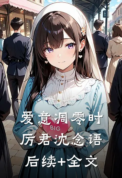 爱意凋零时厉君沈念语后续+全文