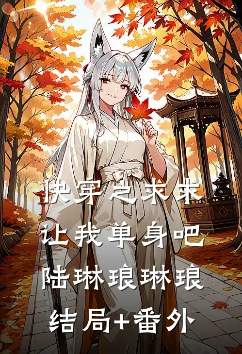 快穿之求求让我单身吧陆琳琅琳琅结局+番外