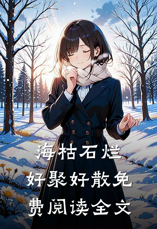 海枯石烂，好聚好散免费阅读全文