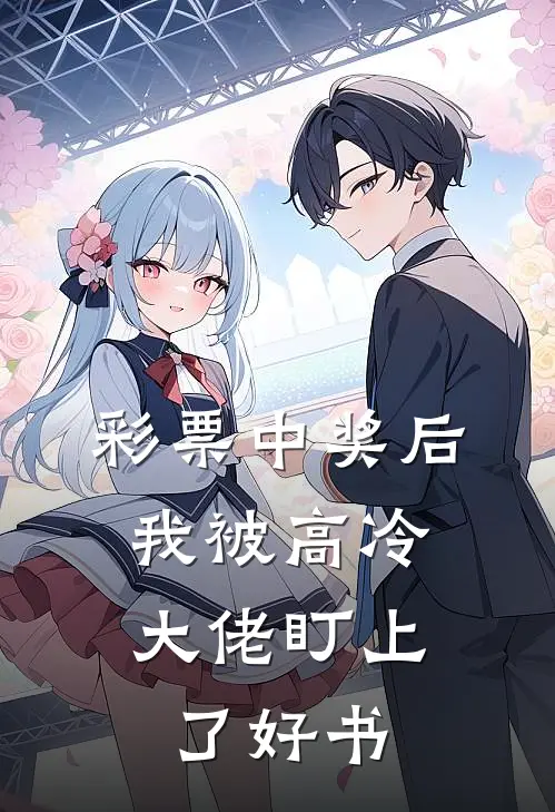 彩票中奖后，我被高冷大佬盯上了好书