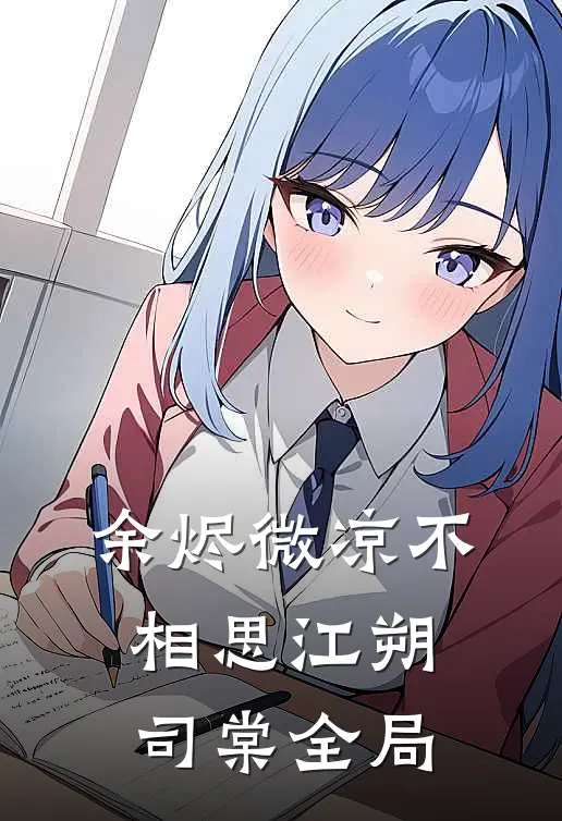 余烬微凉不相思江朔司棠全局