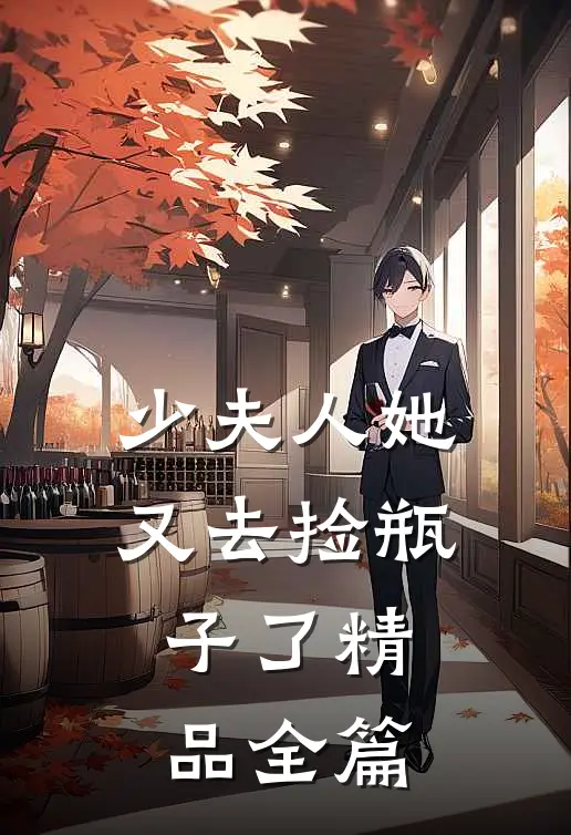 少夫人她又去捡瓶子了精品全篇