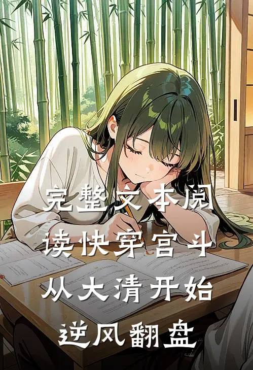 完整文本阅读快穿宫斗，从大清开始逆风翻盘