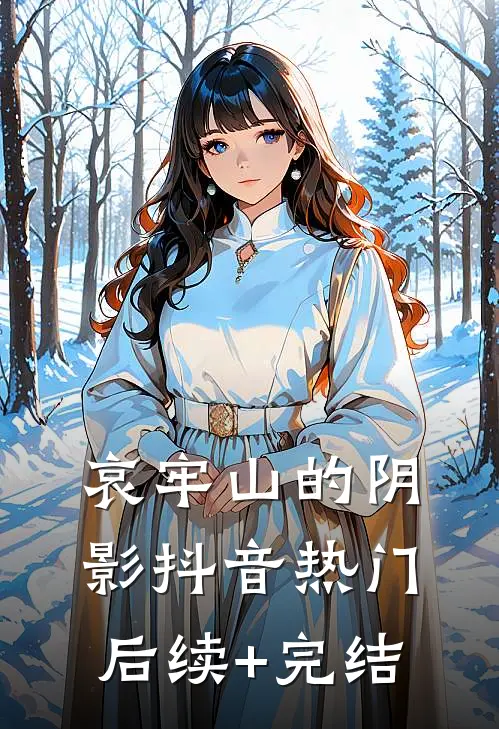 哀牢山的阴影抖音热门后续+完结