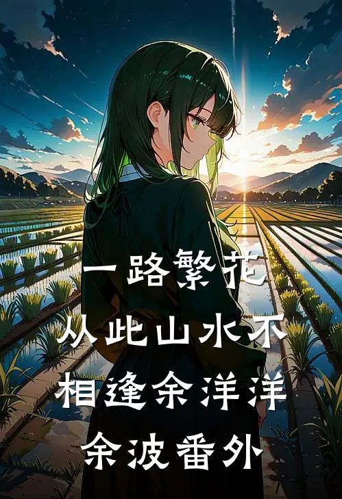 一路繁花，从此山水不相逢余洋洋余波 番外