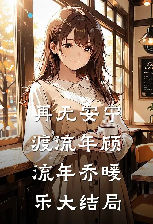 再无安宁渡流年顾流年乔暖乐大结局