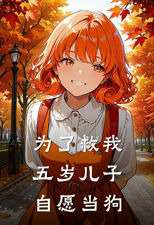 为了救我，五岁儿子自愿当狗
