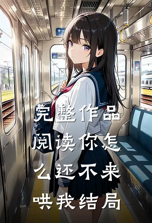 完整作品阅读你怎么还不来哄我结局