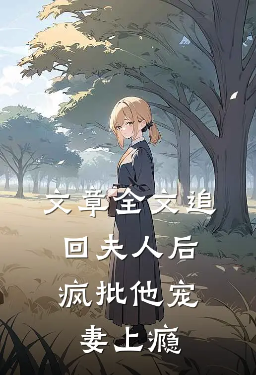 文章全文追回夫人后，疯批他宠妻上瘾
