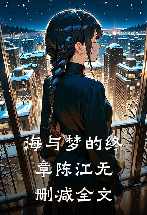 海与梦的终章陈江无删减全文