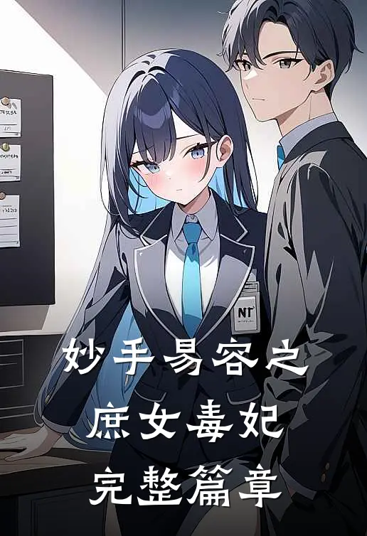 妙手易容之庶女毒妃完整篇章