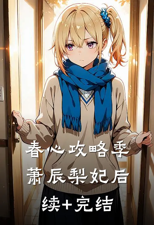 春心攻略季萧辰梨妃后续+完结