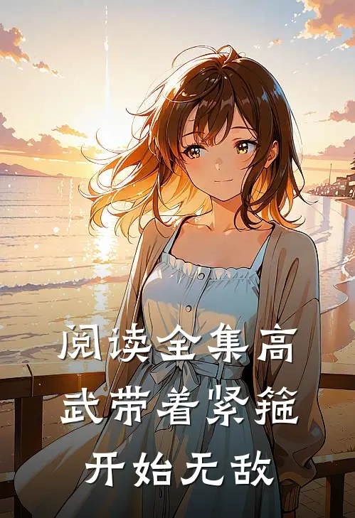 阅读全集高武带着紧箍开始无敌