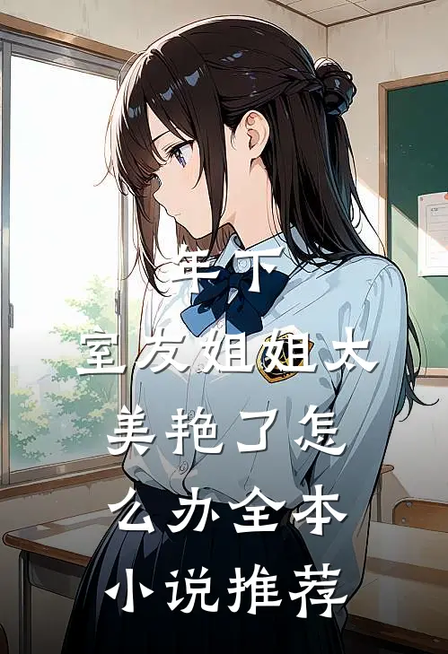 年下：室友姐姐太美艳了怎么办全本小说推荐